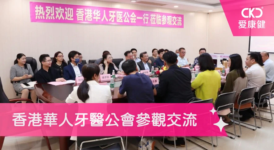 香港華人牙醫公會參觀交流
