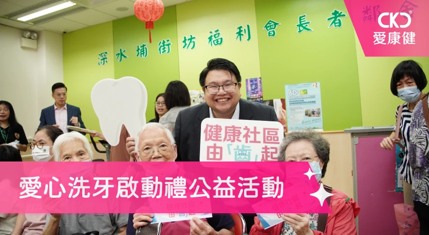 愛心洗牙啟動禮公益活動