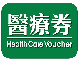 長者醫療券大灣區試點指定機構