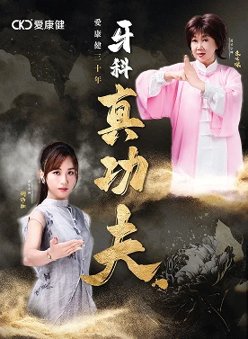 愛康健30週年宣傳