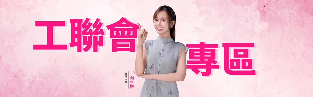 香港工聯會會員專享牙科優惠 香港工聯會會員專享牙科優惠專區