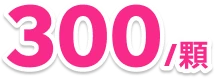 常規樹脂充填 ¥300 常規樹脂充填特惠價 ¥300