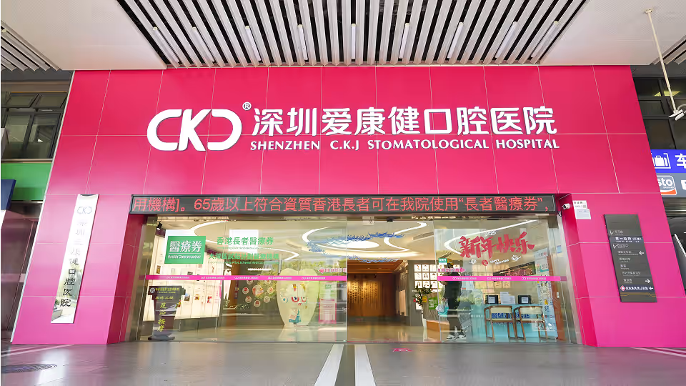 深圳愛康健口腔醫院大樓外觀 深圳愛康健口腔醫院大樓外觀