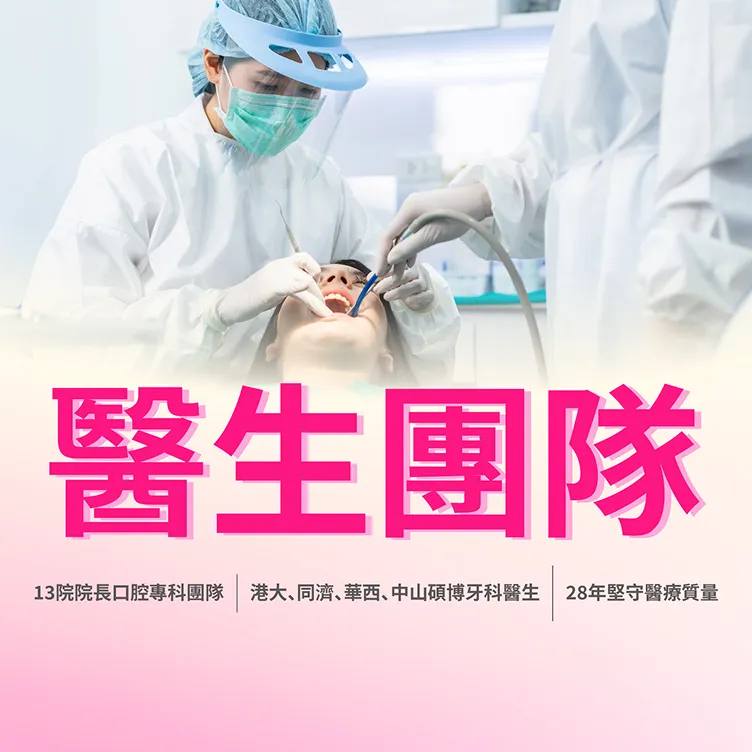 愛康健名醫團隊 愛康健名醫團隊 104位深港牙科名醫