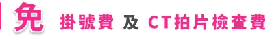 免 掛號費 及 CT拍片檢查費