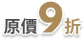 原價9折
