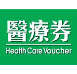 愛康健假牙優勢4：支持香港長者醫療券扣除支付醫療開支