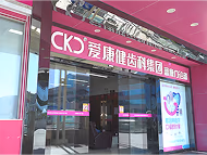 富康口腔門診部