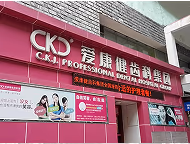 恒潔口腔門診部
