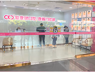 康輝口腔門診部