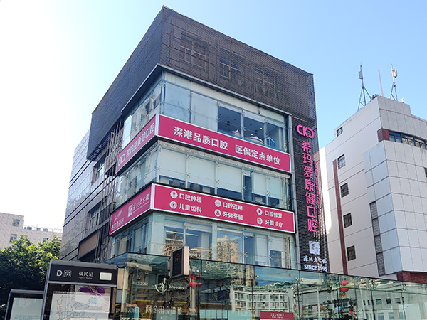 福田李川口腔診所