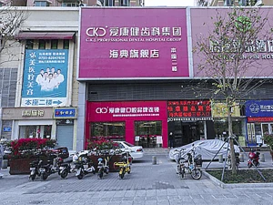 沈虹口腔診所