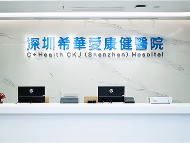 深圳希華愛康健醫院