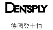 德國登士柏戰略合作夥伴標誌