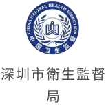 深圳市衛生監督局官方標誌