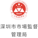 深圳市市場監督管理局官方標誌