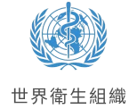 世界衛生組織官方標誌