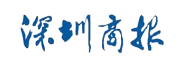 深圳商報媒體合作標誌