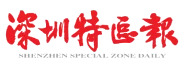深圳特區報媒體合作標誌