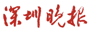 深圳晚報媒體合作標誌