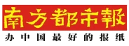 南方都市報媒體合作標誌