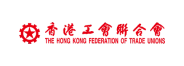 香港工會聯合會合作夥伴標誌
